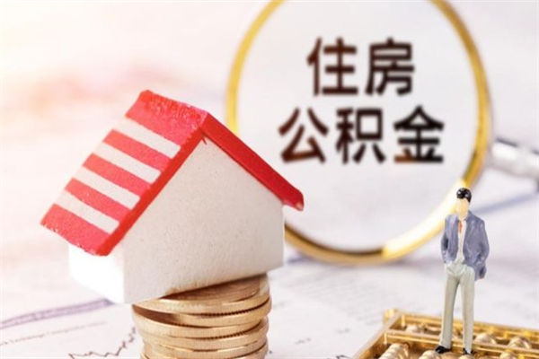 随州辞职了住房公积金怎么领取（辞职了住房公积金怎么取出来）